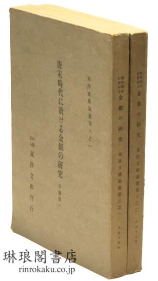 唐宋時代に於ける金銀の研究  東洋文庫論叢