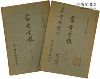 蒙古学報 第1・2号
