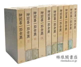 神田喜一郎全集