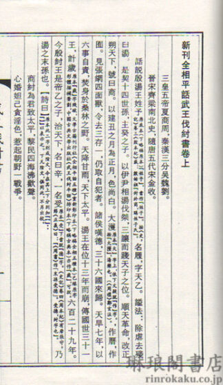 元刻講史平話集