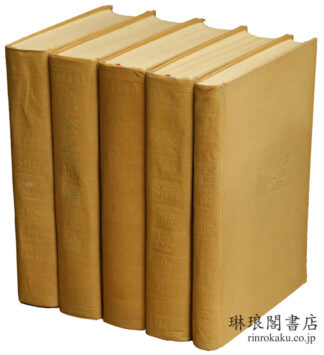 宋史要籍彙編 続資治通鑑長編 附拾補