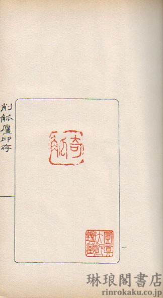 削觚廬印存