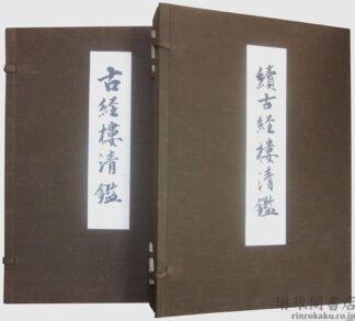 古経楼清鑑 附続