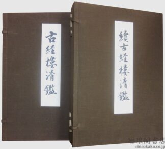古経楼清鑑 附続