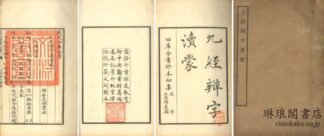 九経弁字?蒙 十二巻