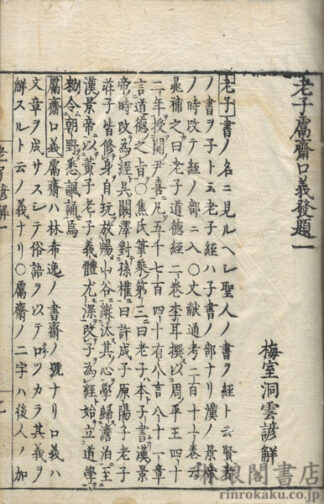 老子経諺解大成 十巻