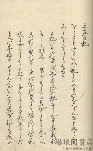 土左日記創見 附録共