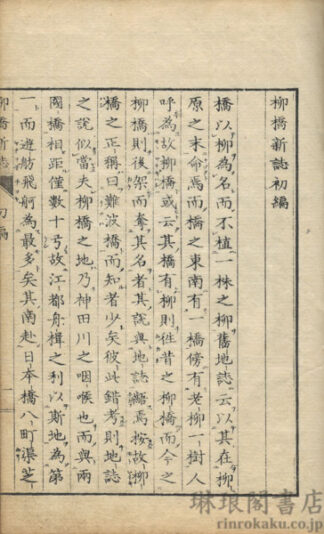 柳橋新誌 付二編