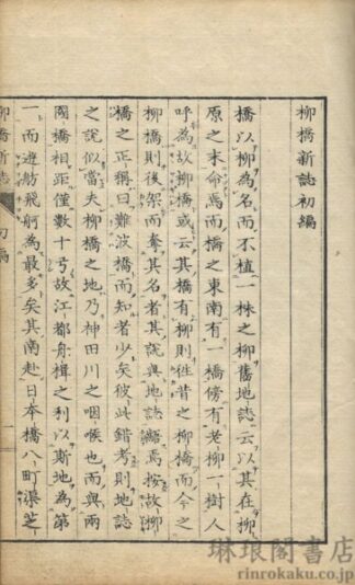 柳橋新誌 付二編