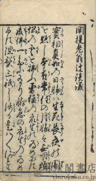 闡提老翁辻談議主心お婆々粉引歌