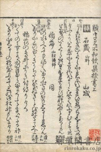 類字名所和歌集抜書