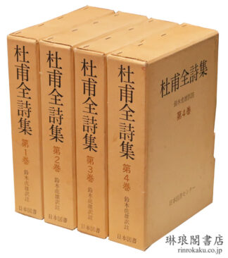 杜甫全詩集  続国訳漢文大成復刻愛蔵版