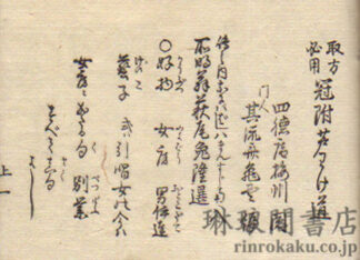 取方必用 冠附芦わけ道