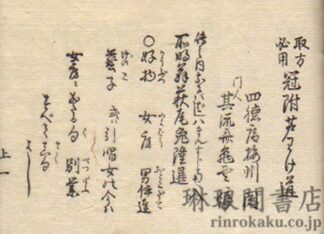 取方必用 冠附芦わけ道