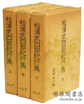 松浦武四郎紀行集