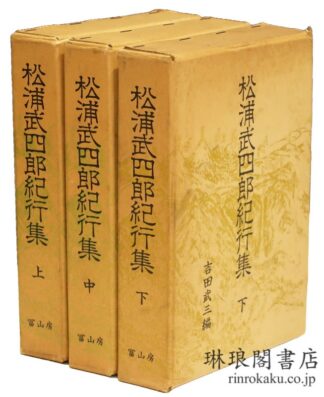 松浦武四郎紀行集