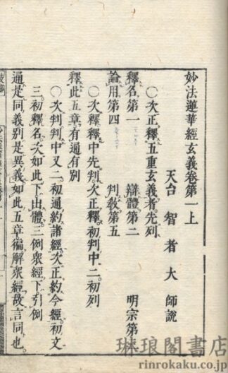 法華玄義釈籖会本