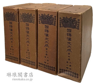 国訳漢文大成 縮刷版 第一～四巻