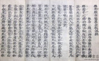 仏垂般涅槃略説教誡