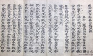 仏垂般涅槃略説教誡