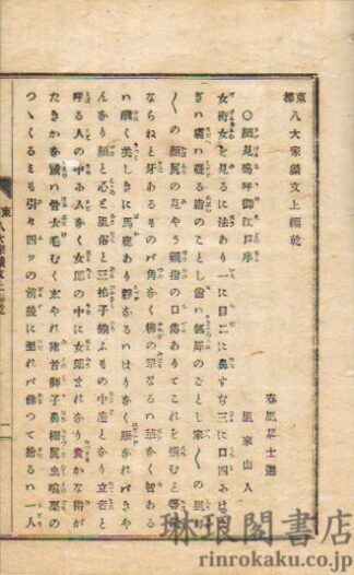 東都八大家戯文 上編