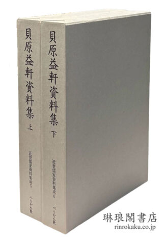 貝原益軒資料集  近世儒家資料集成5・6