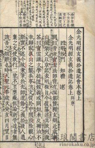 金光明経玄義拾遺記会本 付文句科