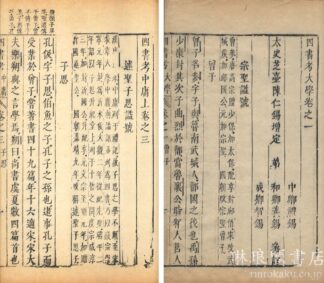 四書備考 二十八巻・考異