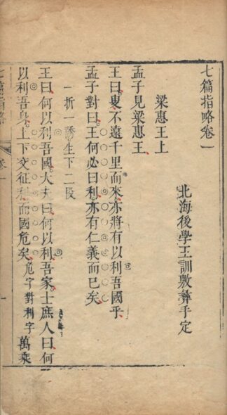 七篇指略 七巻 附孟子字学考