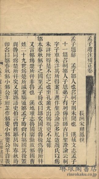 孟子趙注補正 六巻