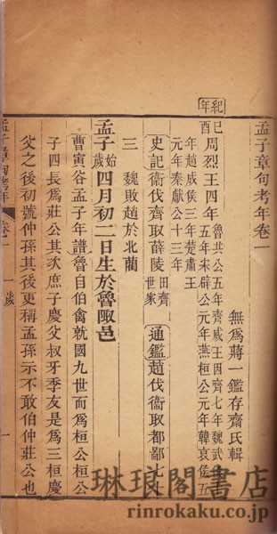 孟子章句考年 五巻