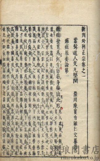 新刊外科正宗 四巻