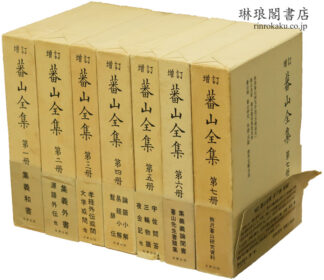 増訂 蕃山全集