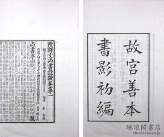 故宮善本書影初編