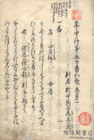 年中行事五十番和歌