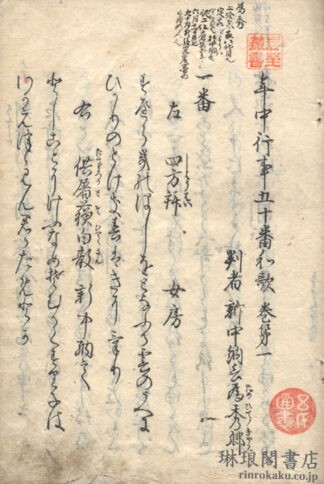 年中行事五十番和歌