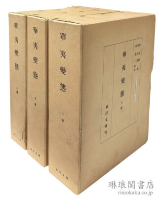 華夷変態