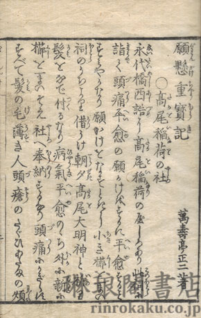 江戸神仏 願懸重宝記