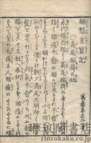 江戸神仏 願懸重宝記