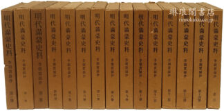 明代満蒙史料 李朝実録抄