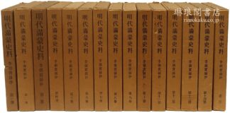 明代満蒙史料 李朝実録抄
