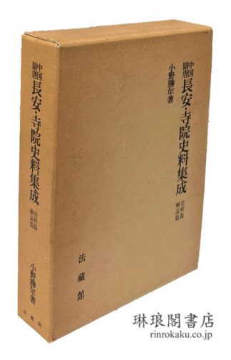 中国隋唐 長安・寺院史料集成 史料篇 解説篇
