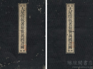 大屋★★著射号万国訳図
