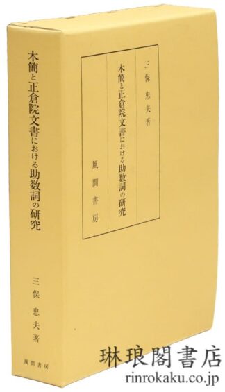 木簡と正倉院文書における助数詞の研究