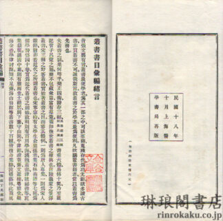 叢書書目彙編 二十五巻 補遺一巻