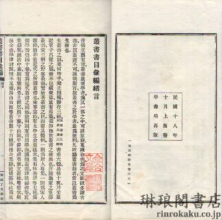 叢書書目彙編 二十五巻 補遺一巻