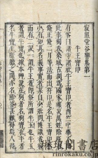 寂照堂谷響集 正続各十巻