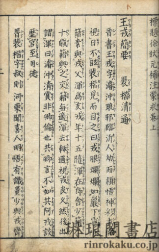 標題徐状元補注蒙求 三巻 片假名附