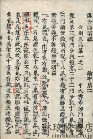 倶舎論頌釈疏 二十九巻