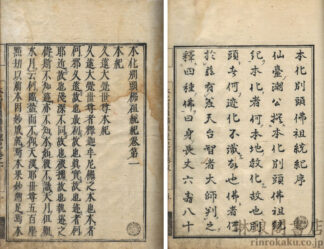 本化別頭仏祖統記 三十八巻目録一巻